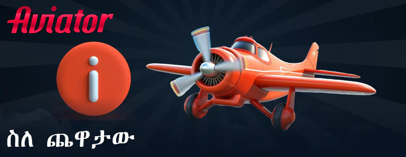 ስለ Aviator ጨዋታ ለኢትዮጵያውያን መረጃ