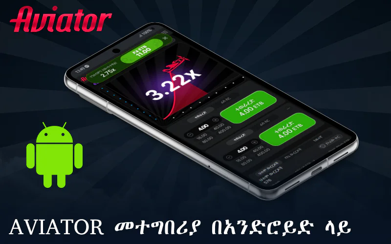 በአንድሮይድ ላይ Aviator መተግበሪያን ያውር