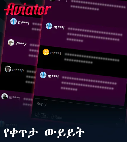 የመስመር ላይ ውይይት በ Aviator ኢትዮጵያ