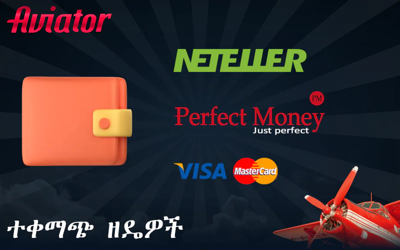 የማስቀመጫ ዘዴዎች በ Aviator ጨዋታ ለኢትዮጵያ ተጫዋቾች
