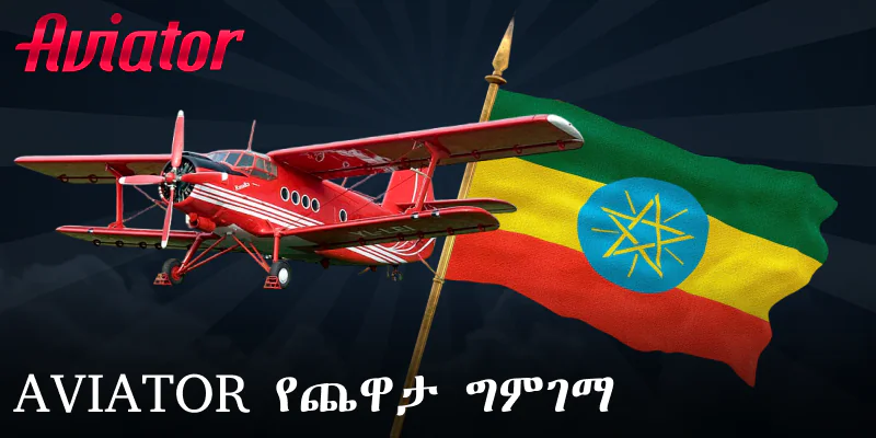 Aviator ጨዋታ ለኢትዮጵያ ተጫዋቾች
