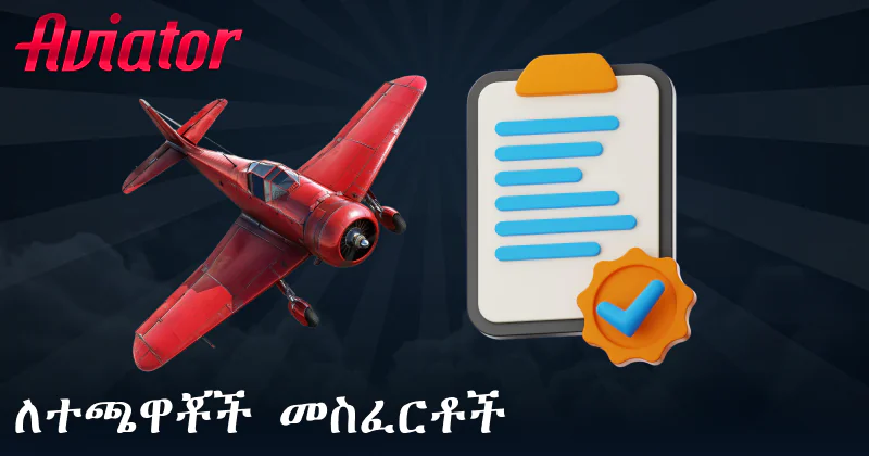 ለ Aviator ተጫዋቾች ምክሮች