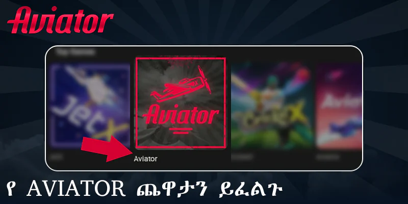 የ Aviator ጨዋታውን በመስመር ላይ ይጀምሩ