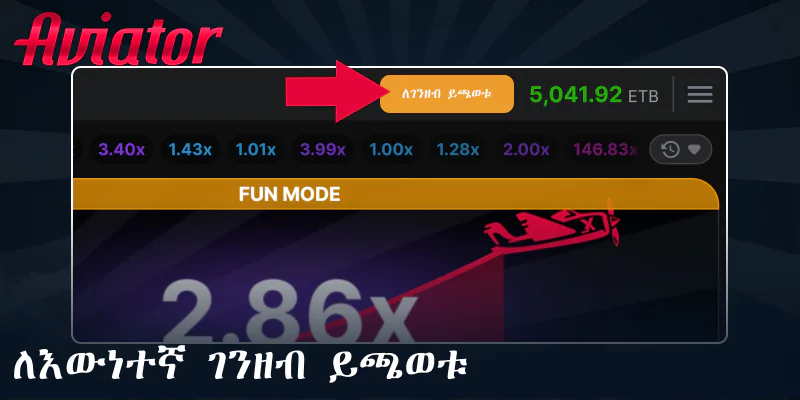 Aviator ጨዋታ ውስጥ የእውነተኛ ገንዘብ ሁነታን አንቃ