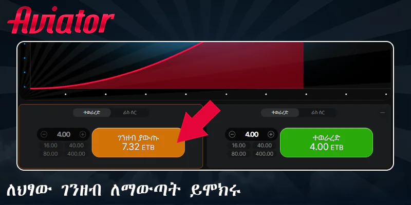 ሽልማትዎን Aviator ጨዋታ ይሰብስቡ