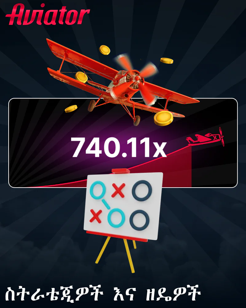 በ Aviator ጨዋታ ለኢትዮጵያ ተጫዋቾች