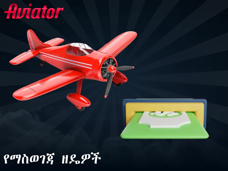 የማስወገጃ ዘዴዎች በ Aviator ጨዋታ ለኢትዮጵያ ተጫዋቾች