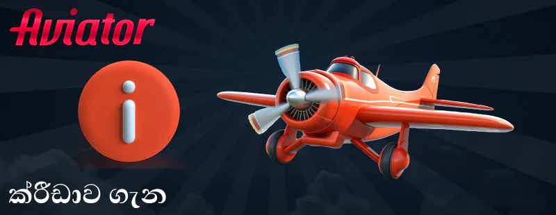 ශ්‍රී ලංකා ක්‍රීඩකයින් සඳහා Aviator ක්‍රීඩාව පිළිබඳ තොරතුරු