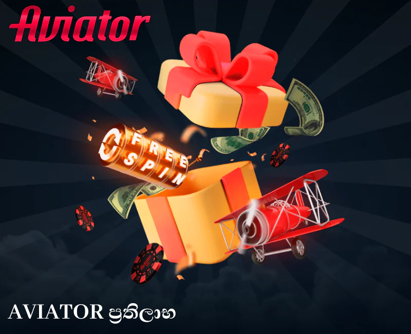 Aviator ඔන්ලයින් ක්‍රීඩාවේ ප්‍රතිලාභ