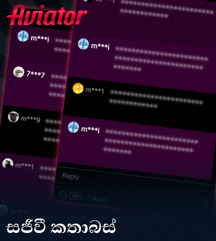 ශ්‍රී ලංකාවේ Aviator හි මාර්ගගත කතාබස්