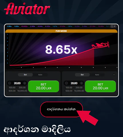 ශ්‍රී ලංකා ක්‍රීඩකයින් සඳහා Aviator ක්‍රීඩාවේ නිරූපණය මාදිලිය