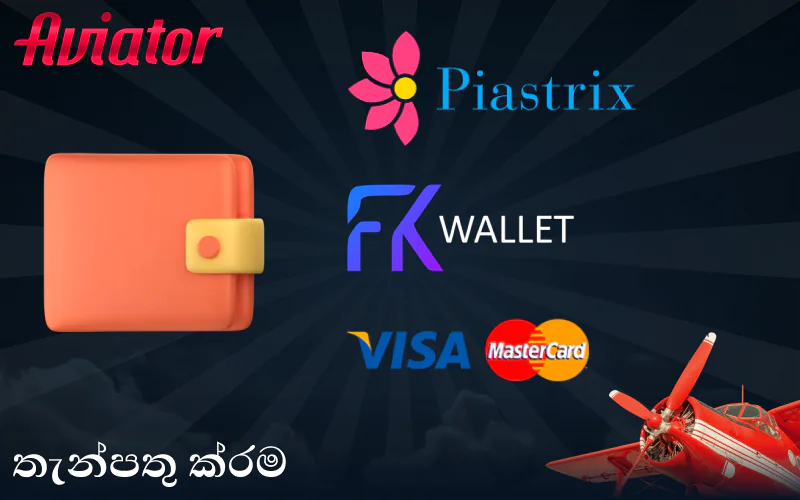 ශ්‍රී ලංකා ක්‍රීඩකයින් සඳහා Aviator ක්‍රීඩාවේ තැන්පතු ක්‍රම