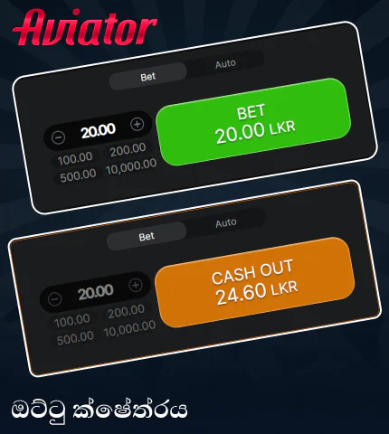 ශ්‍රී ලංකා ක්‍රීඩකයින් සඳහා Aviator හි ඔට්ටු ඇල්ලීමේ මණ්ඩලයක්