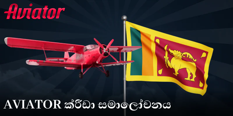 ශ්රී ලංකාවේ ක්රීඩකයින් සඳහා Aviator ක්රීඩාව මාර්ගගතව