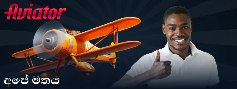 Aviator ක්‍රීඩාව පිළිබඳ අපගේ මතය