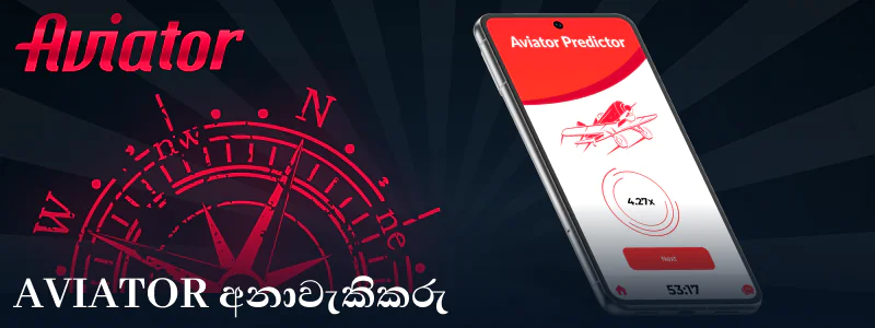 Aviator ශ්‍රී ලංකාව සඳහා පුරෝකථනය කරන්නා යෙදුම