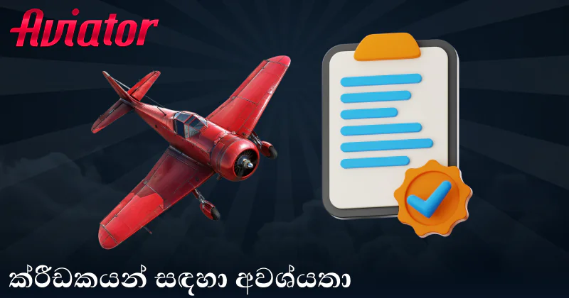 ශ්‍රී ලංකා Aviator ක්‍රීඩකයින් සඳහා නිර්දේශ