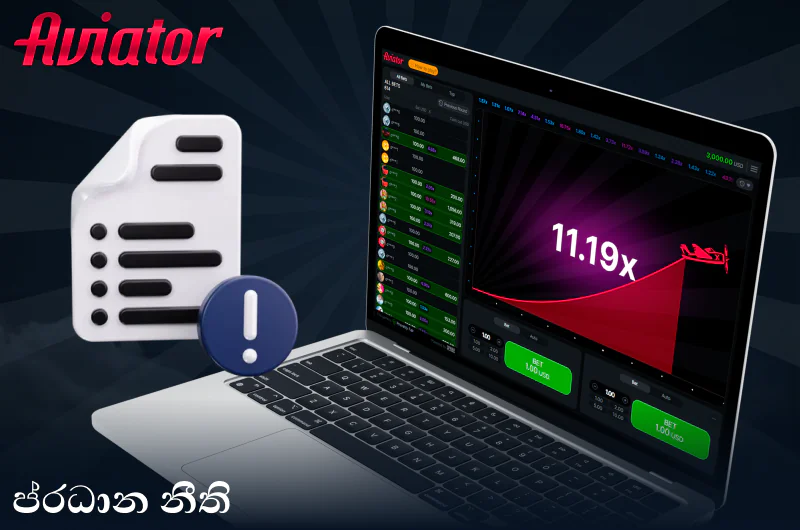ශ්‍රී ලංකාවේ Aviator හි මූලික නීති