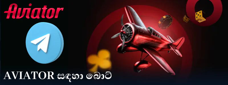 Aviator ශ්‍රී ලංකා ක්‍රීඩකයින් සඳහා ටෙලිග්‍රෑම් සිග්නල් බොට්