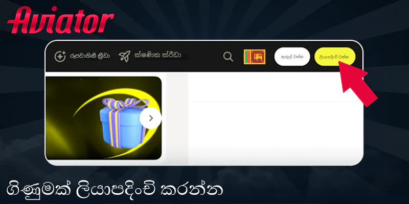 Aviator ක්රීඩා කිරීම සඳහා ඔබගේ ගිණුම ලියාපදිංචි කරන්න