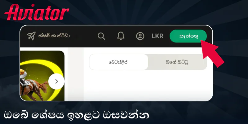 Play Aviator වෙත මුදල් තැන්පත් කර සැබෑ මුදලක් උපයන්න