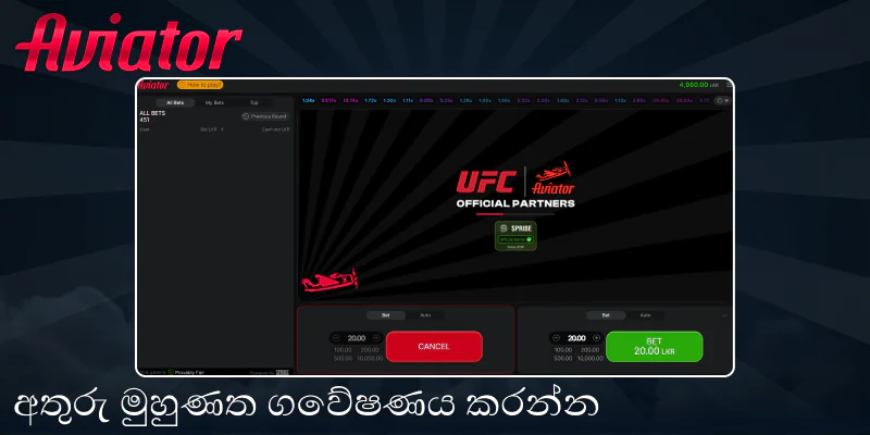 Aviator ක්රීඩා අතුරුමුහුණත ගවේෂණය කරන්න