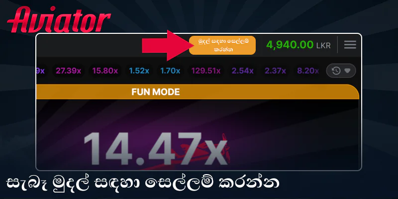 Aviator ක්රීඩාවේ සැබෑ මුදල් ප්රකාරය සක්රීය කරන්න