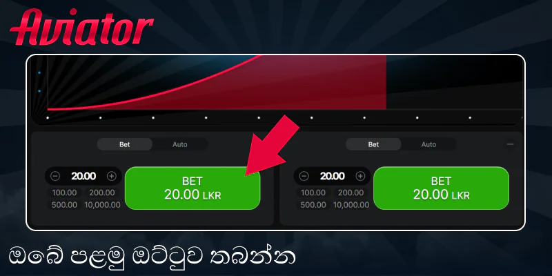 Aviator ක්රීඩාවේ ඔට්ටුවක් තබන්න
