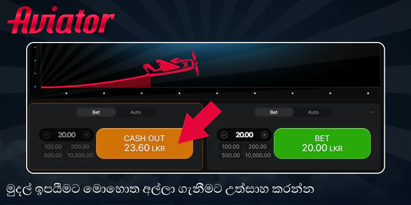 Aviator ක්රීඩාවෙන් ඔබේ ත්යාගය ලබා ගන්න