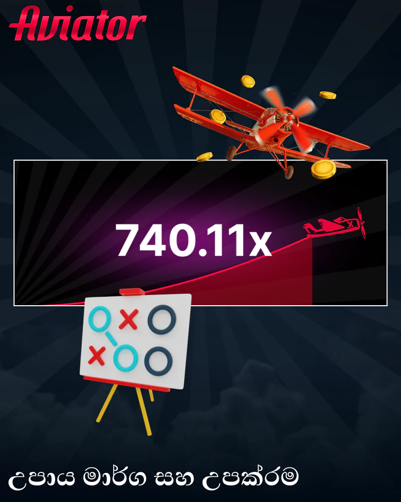 ශ්‍රී ලාංකික ක්‍රීඩකයින් සඳහා Aviator ක්‍රීඩා උපක්‍රම