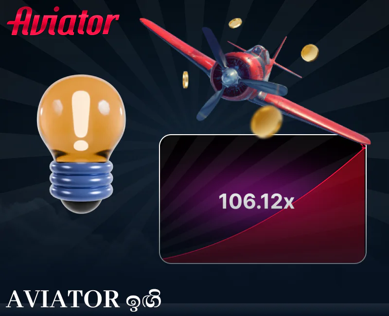 ශ්‍රී ලංකා ක්‍රීඩකයින් සඳහා Aviator ක්‍රීඩාව සඳහා උපදෙස්