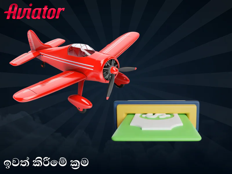 ශ්‍රී ලංකා ක්‍රීඩකයින් සඳහා Aviator ක්‍රීඩාවේ මුදල් ආපසු ගැනීමේ ක්‍රම